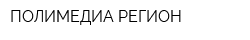 ПОЛИМЕДИА-РЕГИОН