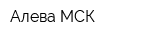 Алева МСК