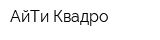 АйТи-Квадро