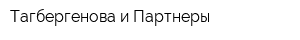 Тагбергенова и Партнеры