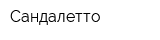 Сандалетто