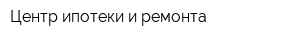 Центр ипотеки и ремонта