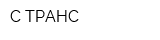 С-ТРАНС