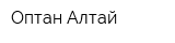 Оптан-Алтай