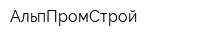 АльпПромСтрой