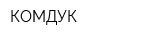 КОМДУК