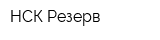 НСК-Резерв