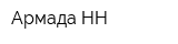 Армада НН