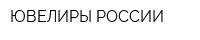 ЮВЕЛИРЫ РОССИИ
