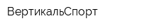ВертикальСпорт