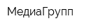 МедиаГрупп