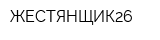 ЖЕСТЯНЩИК26
