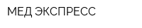 МЕД-ЭКСПРЕСС