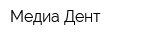 Медиа-Дент