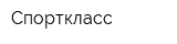 Спорткласс