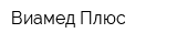 Виамед-Плюс