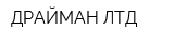 ДРАЙМАН ЛТД