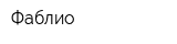 Фаблио