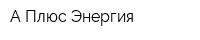 А Плюс Энергия