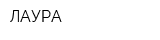 ЛАУРА