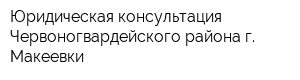 Юридическая консультация Червоногвардейского района г Макеевки