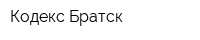 Кодекс-Братск