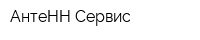 АнтеНН-Сервис