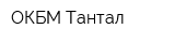 ОКБМ-Тантал