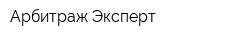 Арбитраж-Эксперт