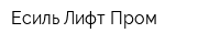 Есиль Лифт Пром