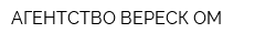 АГЕНТСТВО ВЕРЕСК-ОМ