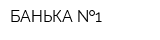 БАНЬКА  1