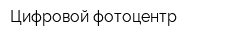 Цифровой фотоцентр