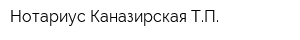 Нотариус Каназирская ТП