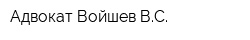Адвокат Войшев ВС