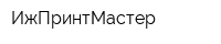 ИжПринтМастер