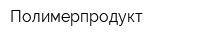 Полимерпродукт