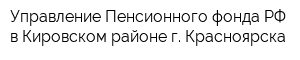 Управление Пенсионного фонда РФ в Кировском районе г Красноярска