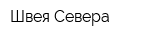 Швея Севера
