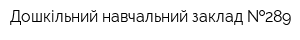 Дошкільний навчальний заклад  289