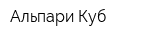 Альпари Куб