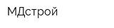 МДстрой