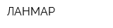 ЛАНМАР