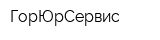 ГорЮрСервис