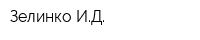 Зелинко ИД