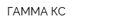 ГАММА-КС