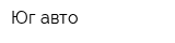 Юг авто
