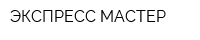 ЭКСПРЕСС МАСТЕР