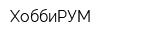 ХоббиРУМ