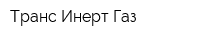 Транс-Инерт-Газ